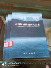 中国区域构造研究文集-庆贺葛肖虹教授七十华诞暨从事地质工作五十年