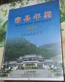 容县年鉴2018（广西玉林市）未拆封