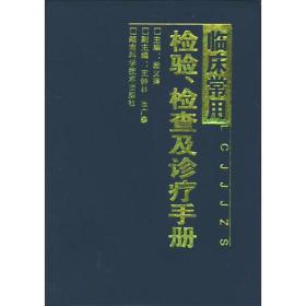 临床常用检验.检查及诊疗手册