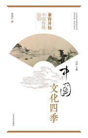 兼容并包 中国传统信仰/中国文化四季