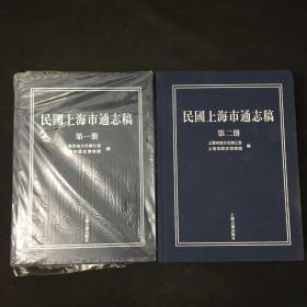 民国上海市通志稿（第一册，第二册）2册合售