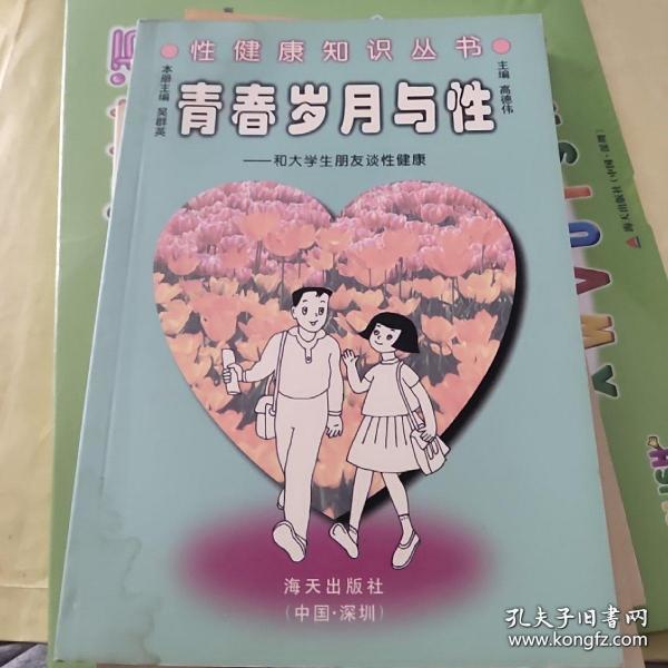 青春岁月与性:和大学生朋友谈性健康