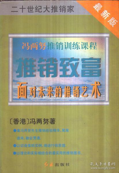 推销致富:面对未来推销术