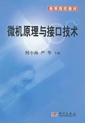 二手微机原理与接口技术何小海 科学出版社四川大学考研书籍