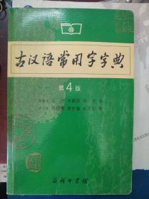 古汉语常用字字典（第4版）