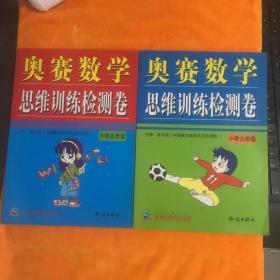 【奥赛数学思维训练检测卷 小学五年级】【奥赛数学思维训练检测卷 小学六年级】【2本合售】