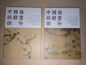（2套合售）1·中国传统绘画撷珍·古代部分·陈洪绶 花鸟卷+2·中国传统绘画撷珍·古代部分·陈洪绶 人物卷