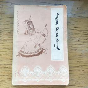 阿尔扎波尔扎罕（下册）-----鄂尔多斯民间文学（蒙文）插图本