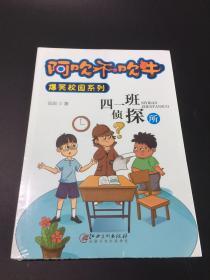 四一班侦探所  阿吹不吹牛 爆笑校园系列