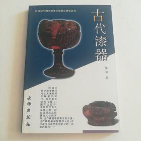 20世纪中国文物考古发现与研究丛书：古代漆器