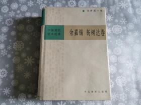 中国现代学术经典 - - 余嘉裼 杨树达卷