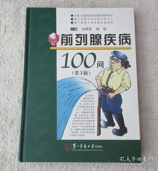 前列腺疾病100问（第3版）