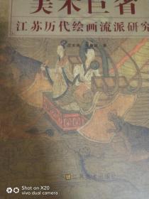 美术巨省：江苏历代绘画流派研究