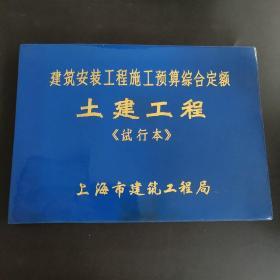 建筑安装工程施工预算综合定额 土建工程试行本