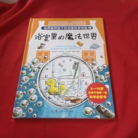 培养聪明孩子的创意科学实验②浴室里的魔法世界