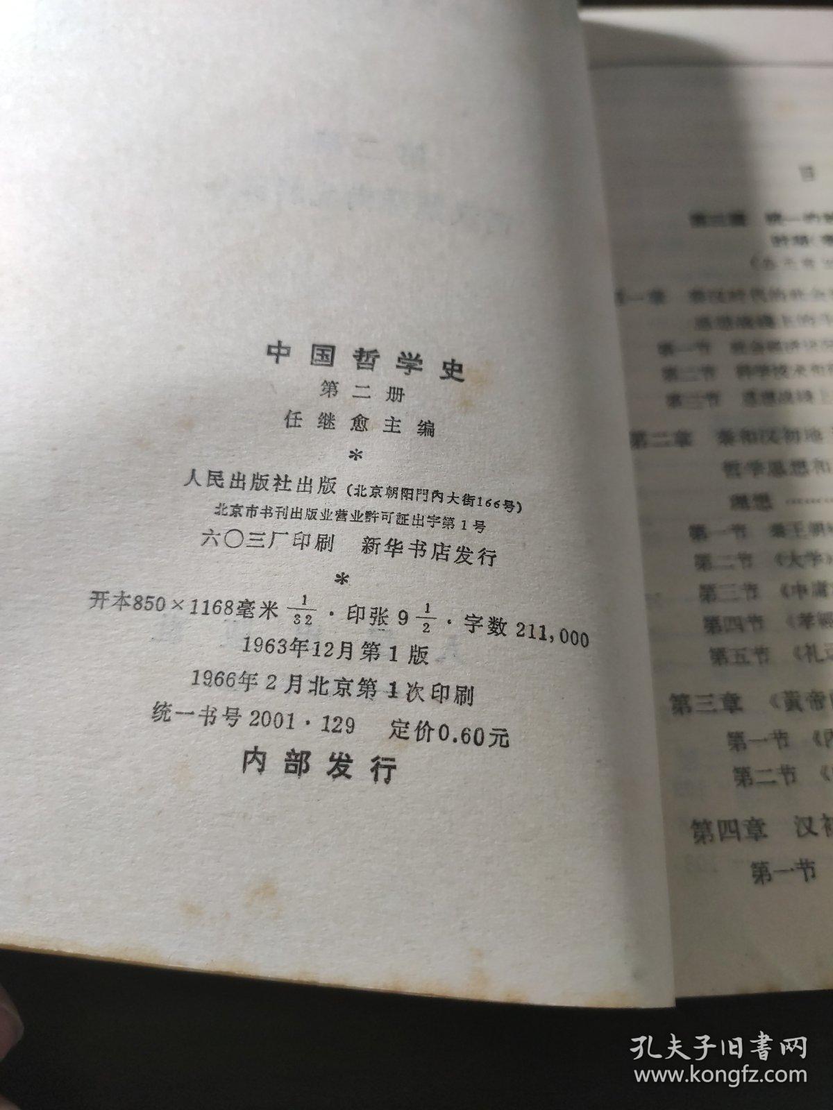 中国哲学史 第二册