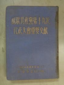 苏联共产党第十九次代表大会重要文献