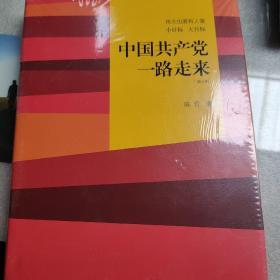 伟大也要有人懂：小目标 大目标 中国共产党一路走来