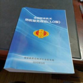 全国税务机关纳税服务规范（3，0版）