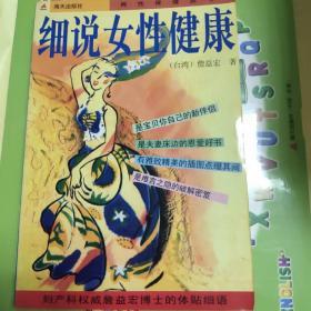 细说女性健康