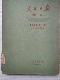 人民日报索引1949年1-12