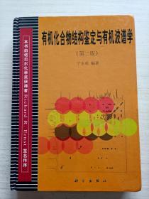 有机化合物结构鉴定与有机波谱学 第二版【作者签赠】