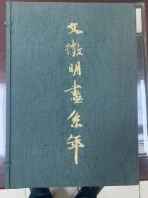 文征明画系年 （台北故宫编纂·おりじん书房1976年版·8开精装·1函2册全·限定2000部·贴片彩图+图片·37种·自重6公斤）