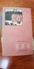 重逢调  1963年一版一印