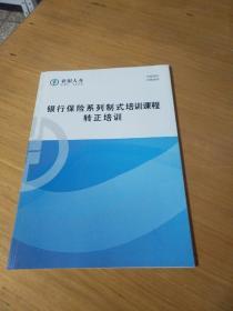 银行保险系列制式培训课程转正培训