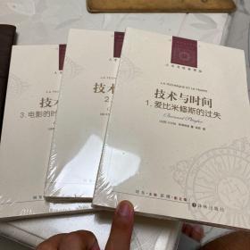 人文与社会译丛：技术与时间三卷本