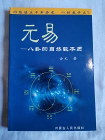 元易:八卦的自然数本质