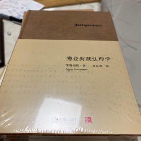 博登海默法理学