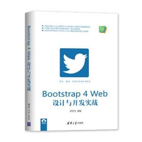 特价！Bootstrap 4 Web设计与开发实战