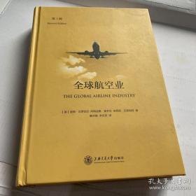 全球航空业（第2版）