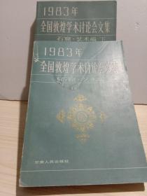 1983年全国敦煌学术讨论会文集 -石窟·艺术编（上下册）一版一印