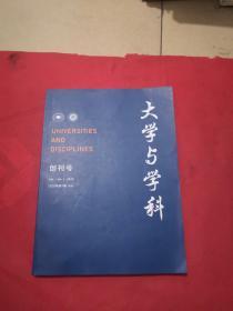 创刊号 2020年第一期 大学与学科