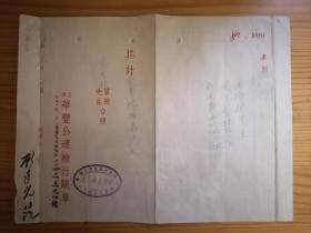 1950年上海华丰公运输行帐单（贴税票7张）