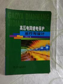 高压电网继电保护运行与设计