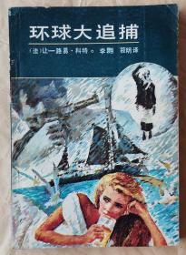 环球大追捕  [法] 让-路易·科特  著