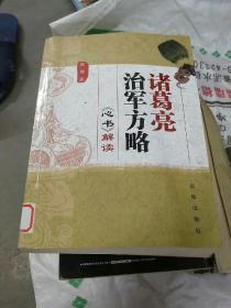 诸葛亮治军方略：《心书》解读