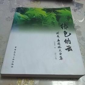 绿色的云——刘秀晨园林文曲集（修订版）