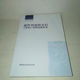 德性智慧的开启：《周易》伦理思想研究*