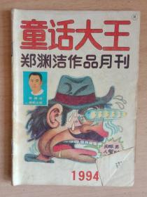 童话大王【1994年总第72期】