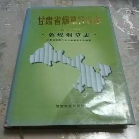 甘肃省烟草行业志.第十六卷.敦煌烟草志