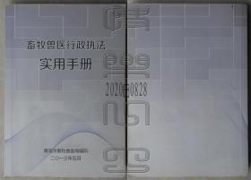 畜牧兽医行政执法实用手册