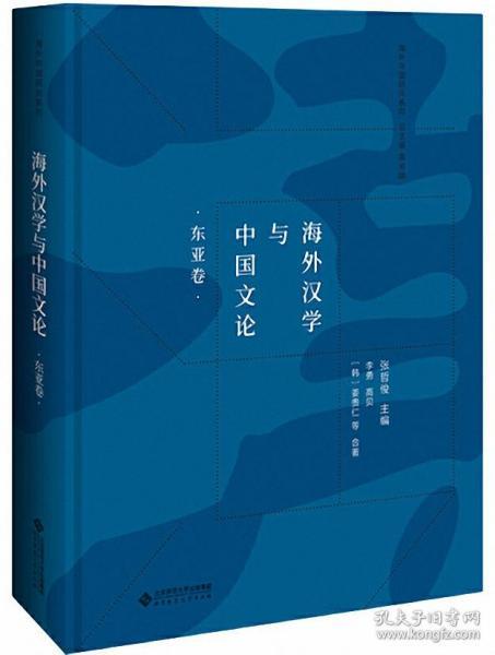 海外汉学与中国文论（东亚卷）