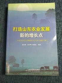 打造山东农业发展新的增长点