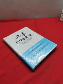 共享数字新经济/共享数字新经济丛书