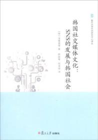 复旦大学亚州研究中心译丛·韩国社交媒体文化：SNS的发展与韩国社会