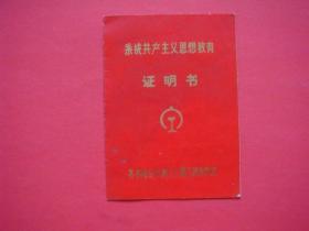 系统共产主义思想教育证明书（齐齐哈尔车辆工厂职工政治学校）张麟鑫印章